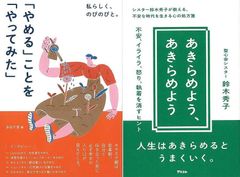 困難な時代をしなやかに生きるヒント「私らしく、のびのびと。やめることをやってみた」&「あきらめよう、あきらめよう−不安、イライラ、怒り、執着を消すヒント」