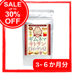 [在庫処分]大容量約3~６か月分ギムネマキトサン白インゲン豆