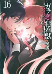 ガチ恋粘着獣 1~14 コミックス 星来 コアミックス ガチ恋粘着獣 ~ネット配信者の彼女になりたくて~ (14) (ゼノン