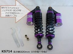 RFYサスペンション（リアサス）タンク付バイク320mm汎用 パープル