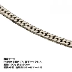 【送料無料】 喜平 プラチナ ネックレス Pt850 六面ダブル 喜平ネックレス(100g-50cm) 中留(中折れ)(造幣局検定マーク刻印入) 6メンダブル <br>【アクセサリー ネックレス プラチナチェーン 喜平チェーン プラチナネックレス】