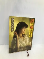 2025年最新】文庫 中島みゆきの人気アイテム - メルカリ