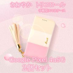 【 処分 2個セット 】 Google Pixel 4a5G ケース 手帳型 かわいい Pixel4a5G カバー ピンク ホワイト ベージュ 4a 5G スマホカバー おしゃれ ピクセル4a5G スマホケース レザー革 ストラップ ミラー 送料無料 安い