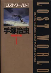 手塚治虫　初期傑作集1.2.3.4巻　名作集1.2.3.4.5.6.7. 手塚治虫初期傑作集 11冊セット(手塚治虫) / 古本、中古本、古