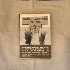 【中古】アメリカ・インディアンの世界ー生活と知恵ー/マーガレット・M．フイート/熊崎保/雄山閣