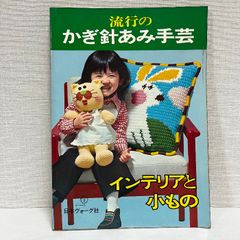 流行のかぎ針あみ手芸 インテリアと小もの 昭和50年