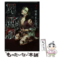 【中古】 屍囚獄 2 (Bamboo comics) / 室井まさね / 竹書房