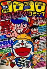 貴重】コロコロコミック 1981年1〜12月号 1年分全12冊揃い