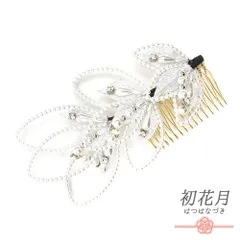 髪飾り コーム型 ラインストーン パール シルバー 白 下がり ゆらゆら キラキラ ラメ リーフ 葉 小さい かんざし かわいい 日本 No.9-3431