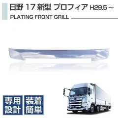 初期型プロフィア純正グリル 初期型プロフィア純正グリル 楽天市場】日野プロフィア フロント