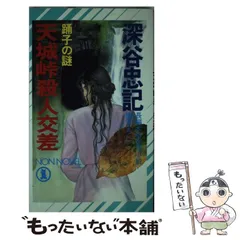 中古】 暗号・殺人劇場 長編本格推理/祥伝社/深谷忠記
