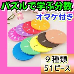 【円形　分数パズル】算数　勉強　苦手　克服　モンテッソーリ　子供　３年　４年　