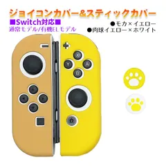 Nintendo Switch 有機ELモデルOK ジョイコンカバー＆アナログスティックカバー 2点セット 保護カバー Joy-Con ジョイコン シリコンカバー　スティック用：D肉球イエロー/ホワイト　ジョイコン用：モカ／イエロー