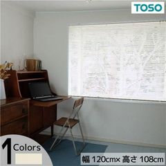 アルミ ブラインド 約幅120×高さ108cm アイボリー ワンタッチブラケット カーテンレール対応 簡単取付 ブラインドTOSO リビング〔代引不可〕