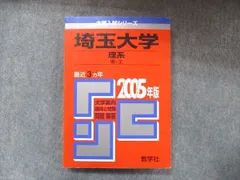 2024年最新】埼玉大学 赤本 理系の人気アイテム - メルカリ