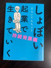 しょぼい起業で生きていく えらいてんちょう  持続発展編
