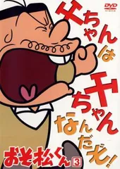 おそ松くん 3【アニメ 中古 DVD】