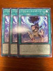 遊戯王　パラレルテレポート