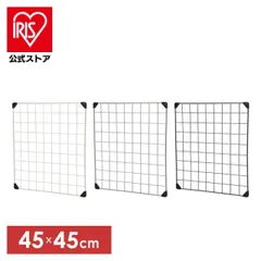 【公式】メッシュパネル アイリスオーヤマ MPP-4545 シルバー・ベージュ・ブラック 45×45cmラック 棚 収納のサムネイル