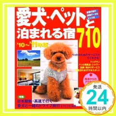 【中古】 ペットと泊まる温泉宿 愛犬と一緒のドライブ旅行/日本出版社 中古】 ペットと泊まる温泉宿 愛犬と一緒のドライブ旅行/日本出版社