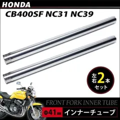 2024年最新】CB400SF NC39 フロントフォークの人気アイテム - メルカリ