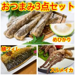晩酌セット 海鮮おつまみ 3点セット（めひかりの唐揚げ/スルメイカゲソ/鯖)　ギフト めひかり唐揚げ スルメイカ 塩サバ 塩サバフィレ