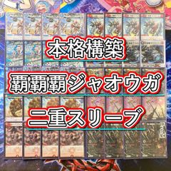本格構築【クローシス覇覇覇ジャオウガ】デッキ＆二重スリーブ
