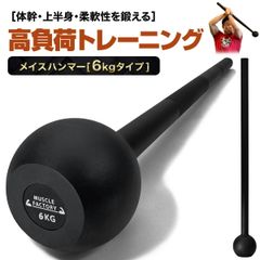 MUSCLE FACTORY メイスハンマー 6kg ハンマー トレーニング ワークアウト トレーニング器具 ダンベル バーベル ウエイト パワー 野球 ゴルフ ラグビー スイング 筋トレ 体幹 柔軟性 全身運動 スポーツ スチール