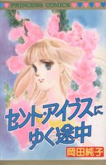 秋田書店 プリンセスコミックス 岡田純子 セント・アイプスに行く途中 初版