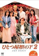 ひとつ屋根の下 2 DVD全5巻12話☆江口洋介 福山雅治 酒井法子 いしだ