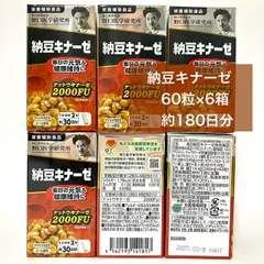 【定価より13,000円以上お得！毎日元気で健康に過ごしたい方へ★】野口医学研究所 納豆キナーゼ 60粒×6箱 360粒 約180日分 ナットウキナーゼ