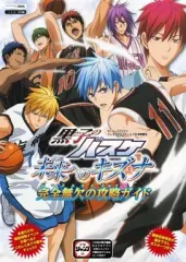 【中古】攻略本3DS ≪スポーツゲーム≫ 3DS 黒子のバスケ 未来へのキズナ 完全無欠の攻略ガイド