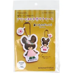 【3セット】プリント済み手作りチャーム くまのがっこう ジャッキー 1セットのサムネイル