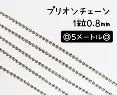 [ch1] 0.8  ボールチェーン　ブリオンチェーン　ネイルチェーン　チェーン　アクセサリーチェーン　5m シルバー　ネイル　ネイルパーツ　アクセサリーパーツ　デコパーツ　セット　大容量