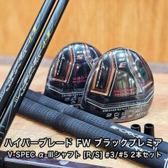 【オーダーメイド】新品 ハイパーブレード ブラックプレミア フェアウェイウッド V-SPEC α-3シャフト フレックス R S ヘッドカバー 付き ロフト 3W 15度 5w 19度 中調子 1年保証