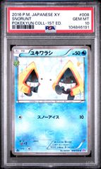 ★【PSA10】ユキワラシ（Snorunt） ポケモンカード 2016年 ポケキュンコレクション 1st Edition 008/032