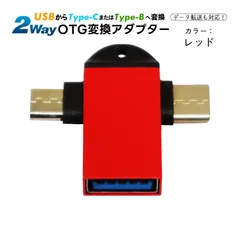 Type-C Micro to USB 変換アダプター 2in1 タイプC アダプタ OTG USB変換アダプタ Type-C Micro対応 OTG機能 データ転送 USBメモリ接続　カラー：レッド　端子：TYPE-B　TYPE-C