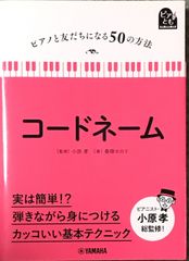 コードネーム ピアノと友だちになる50の方法 小原孝監修 春畑セロリ著 ヤマハ（ピアノ）