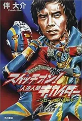 スイッチオン人造人間キカイダー~ジロー、旅の途中で | 伴 大介