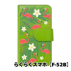 【新品未使用】 らくらくスマートフォン F-52B 手帳型スマホ ケース (カバー色グリーン×柄-フラミンゴと花) ハワイアン ボタニカル おしゃれ カード収納 PUレザー flip2-f52b-gr-20083