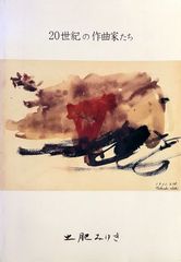 20世紀の作曲家たち 土肥みゆき - メルカリ 