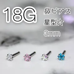 ✨大人気✨　鼻ピアス　18G　ストレートタイプ　星型⭐️　カラー4種類　3mm
