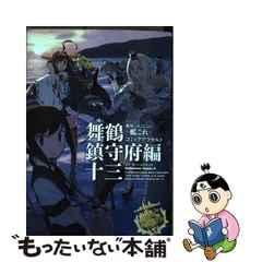 2024年最新】艦隊これくしょん ‐艦これ‐ コミックアラカルト 舞鶴鎮守府編の人気アイテム - メルカリ