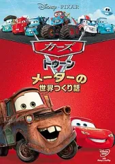 【中古】アニメDVD カーズ トゥーン メーターの世界つくり話