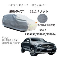 AUNAZZ BenzベンツGLC クーペ 253915C 253915 253984 2017年2月～2023年10月 専用カーボディカバー 純正  UVカット 凍結防止 超声波合成防水素材 5層構造 3本防風ベルト付け 防水ファスナー右側開け ロゴ付け 