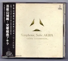 芸能山城組 AKIRA SYMPHONIC SUITE レコード LP アキラ GEINOH YAMASHIROGUMI / 芸能山城組 / Symphonic Suite AKIRA