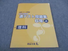 四谷大塚6年週テスト問題集　算理社　下　２０２４年度　書き込み解答ほぼなし　中古 四谷大塚 週テスト問題集 理科 6年 下 平成29年度実施 - メルカリ