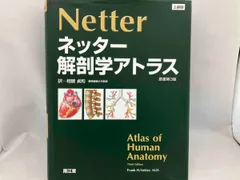 ネッター 解剖学アトラス ネッター解剖学アトラス 原書第4版 | Netter,Frank H., 貞和