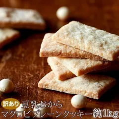 豆乳おからマクロビプレーンクッキー 1kg 訳あり わけあり お徳用 洋菓子 焼菓子 マクロビプレーンクッキー マクロビクッキー おからクッキーのサムネイル