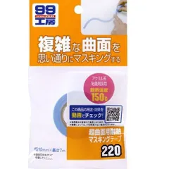ソフト99コーポレーション　99工房 超曲面用耐熱マスキングテープ　【09220】のサムネイル